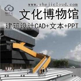 【6172】苴却砚文化博物馆建筑方案设计(CAD+文本+PPT)