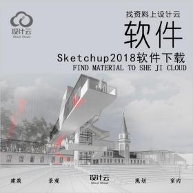SketchUp2018 | 64位软件下载+安装教程