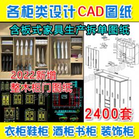 0029家装柜子衣柜书柜鞋柜酒柜设计家具CAD平面立面节点大...