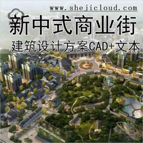 【10222】[重庆]新中式风格商业街地块设计方案文本(含CAD)