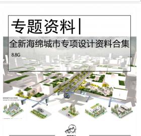 全新海绵城市专项设计资料合集CAD PSD文本合集景观规划施...