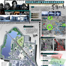 墨黯掩青——徐州市卧牛山煤矿区域地表与社会环境改造