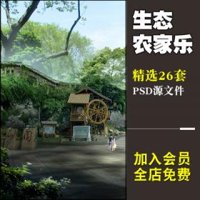 0157ps效果图 美丽乡村 农家乐 瓜果架乡村景观psd高清设计...