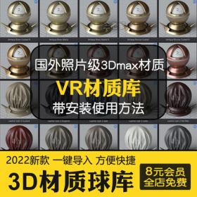 03163dmax材质球vr高清参数 参数库3d材质模型贴图库CR材质预...