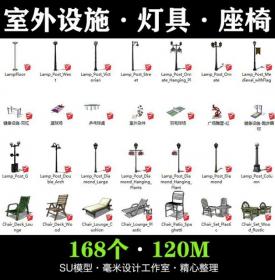 室外家具路灯具座椅SU模型城市街道阳伞sketchup景观构件设...