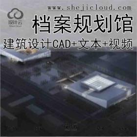 【6202】[安徽]某博物档案规划馆建筑方案设计(CAD+文本+视频)