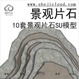 【3494】10套景观片石su模型