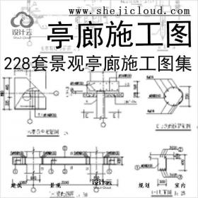 【6625】228套景观亭廊施工图集101-228