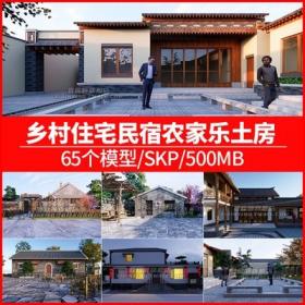 5693农家土房SU模型合集中式建筑住宅平房瓦房新农村农家...