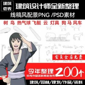 5688线稿风配景PSD建筑景观PNG植物剖立面树鸟云热气球飞艇...