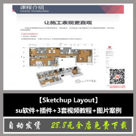T2080【Sketchup Layout】su软件+插件+3套视频教程+图片案例设...