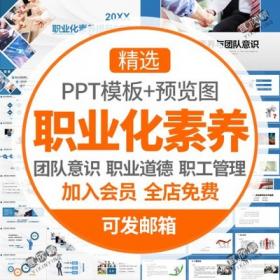 5281公司员工职业化素养培训PPT模板团队意识职业道德优秀...