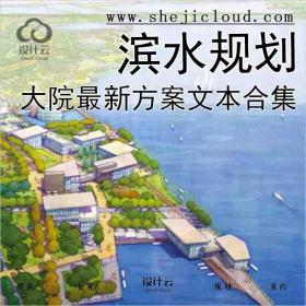 【1160】大院最新滨水规划方案文本合集