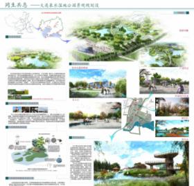 同生共息——大连市泉水湿地公园景观规划设计