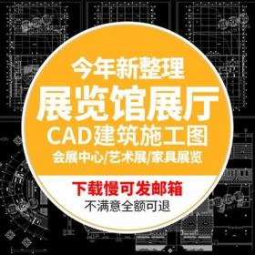 5556艺术展览馆展示厅公共室内空间设计施工图CAD参考大样...