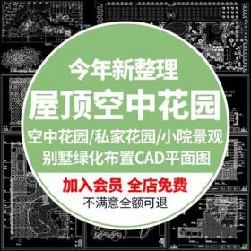 5632屋顶阳台空中花园别墅庭院私家园林建筑规划设计CAD平...