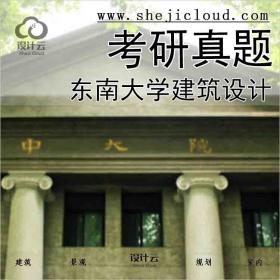 【4934】2002-2015东南大学建筑设计考研真题(快题+综合)