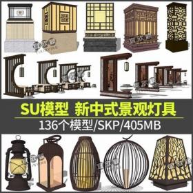 5362草图新中式新亚洲灯具SU模型sketchup景观现代灯柱灯笼庭...