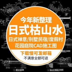 5573日式禅意别墅民宿度假村花园庭院枯山水园林景观CAD施...