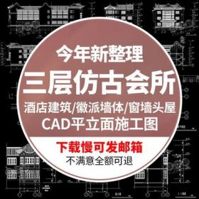 5584徽派窗墙头屋三层仿古会所酒店乡村公寓建筑CAD平面立...