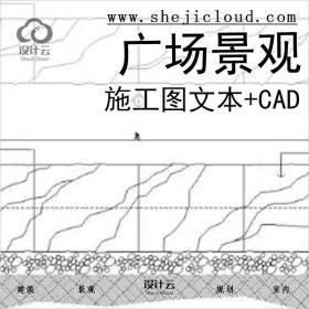 【9972】广东]东风区东风广场景观部分施工图文本（包含CAD)