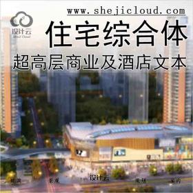【9966】[江苏]超高层商业及酒店、住宅综合体项目方案文...