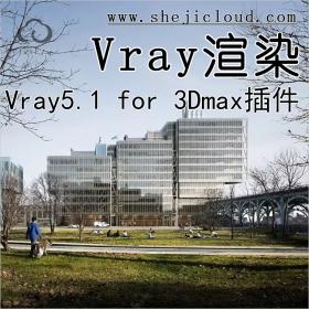 【第176期】Vray5.1 for 3Dmax 超级渲染辅助神器！（附下载链...
