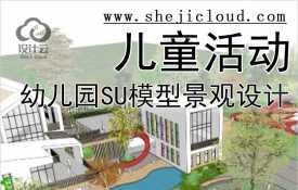 【066】140套幼儿园SU模型建筑景观设计Sketchup儿童活动场地