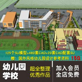 0205超全幼儿园建筑设计资料合集文本SU模型CAD图纸 参考 案例