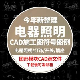 5527电气照明标注文字cad施工图符号灯具图形模块cad图库图...