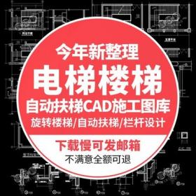 5557旋转楼梯电梯家装CAD施工图库木钢玻璃栏杆设计图块自...