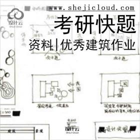 【4889】资料|优秀建筑考研快题作业