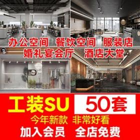 5726办公空间餐饮服装店橱窗婚礼宴会厅酒店大堂草图大师s...