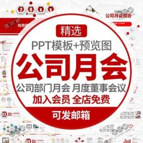 5470公司部门月会工作总结PPT模板企业月度董事会议报告商...