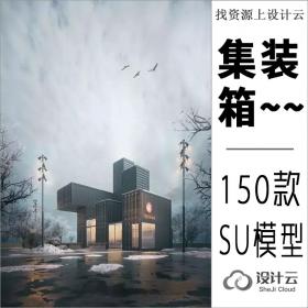 建筑集装箱SU模型大合集共150款