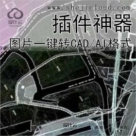 【0396】图片一键转CAD/AI格式神器