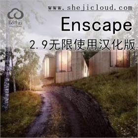 【第525期】Enscape2.9无限使用汉化版丨免费领取