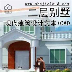 【9925】现代风格二层别墅建筑设计文本(包含CAD)