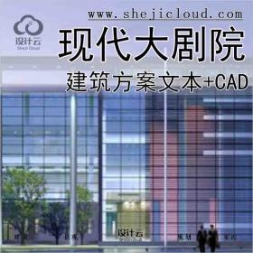 【10143】[浙江]现代简洁型大剧院建筑设计方案文本(含CAD及...