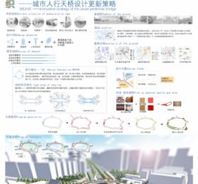 织——城市人行天桥设计更新策略