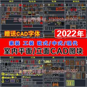 0063室内设计CAD图库家具模型 家装工装施工中式欧式平面立...