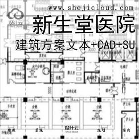 【10335】新生堂医院建筑设计方案文本(CAD+SU+文本)