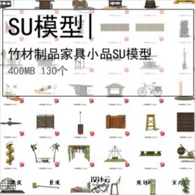 【0314】超全竹材制品SU模型合集创意别致家具小品130个资料