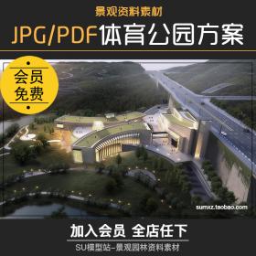 T261体育运动公园整体方案设计园林建筑效果鸟瞰景观平立...