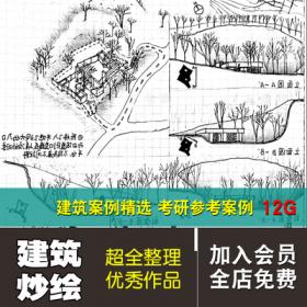 0236抄绘建筑案例考研笔记快题设计参考汇总合集 大师手绘...