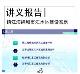 镇江海绵城市汇水区建设案例-刘绪为