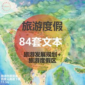 T1521 84套旅游地产策划文本旅游度假区规划设计旅游景观规...