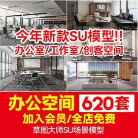 5635办公室SU模型CAD全套现代北欧会议室共享空间loft工作室...