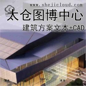 【10149】[江苏]太仓图博中心文体建筑方案文本(CAD+文本)