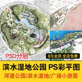 0375城市滨水公园PS彩色平面图生态湿地景观规划设计PSD分...